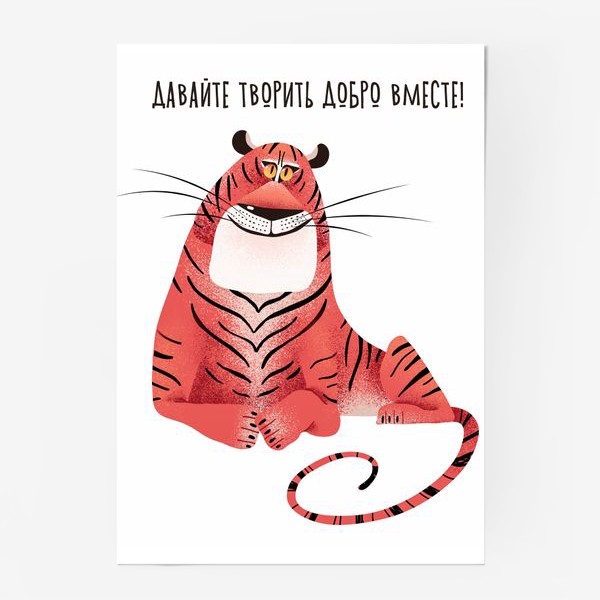 Постер «Добрый Тигр»