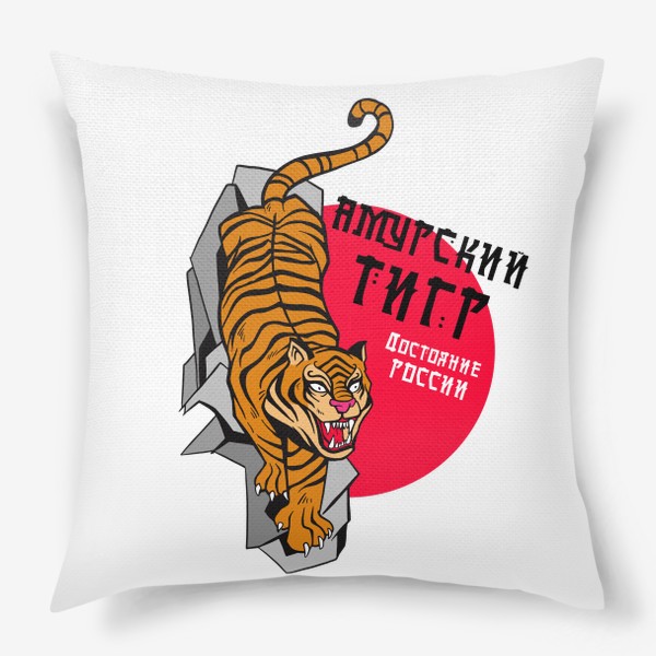 Подушка «Амурский тигр достояние России»