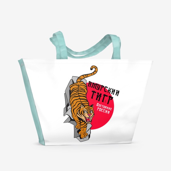 Пляжная сумка «Амурский тигр достояние России»