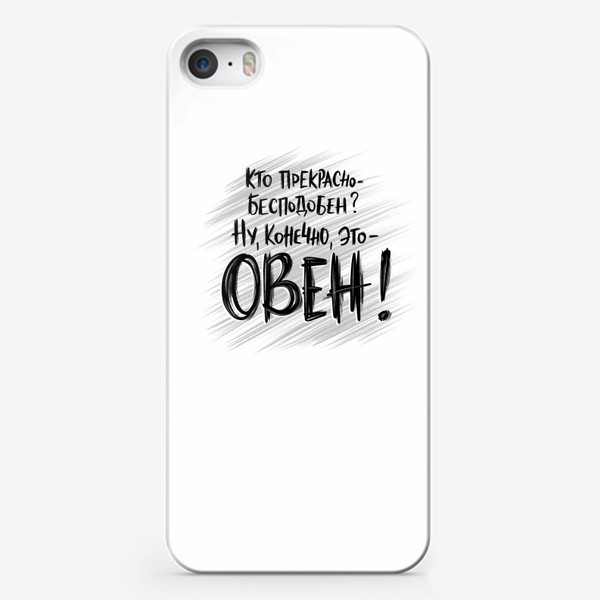 Чехол iPhone «Прекрасный ОВЕН. Он бесподобен!»