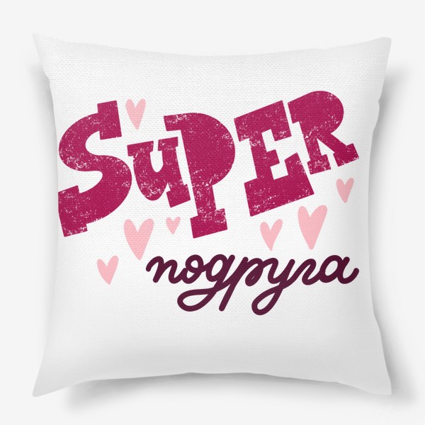 Подушка «Super подруга»