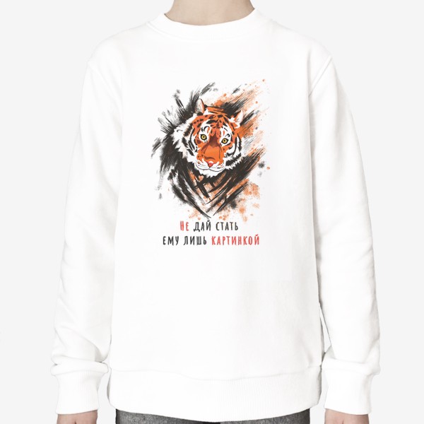 Свитшот «Амурский тигр с надписью»