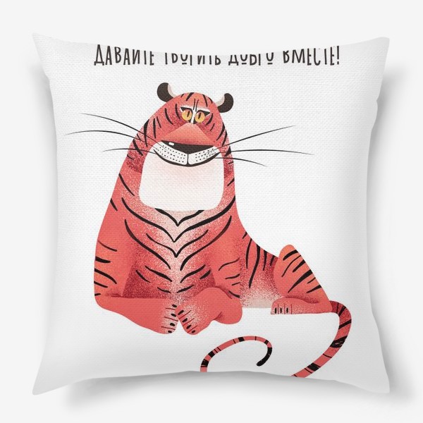 Подушка «Добрый Тигр»