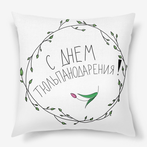 Подушка «С днем тюльпанодарения! с 8 марта»