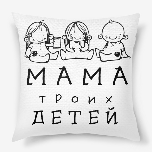 Подушка «мама троих детей»