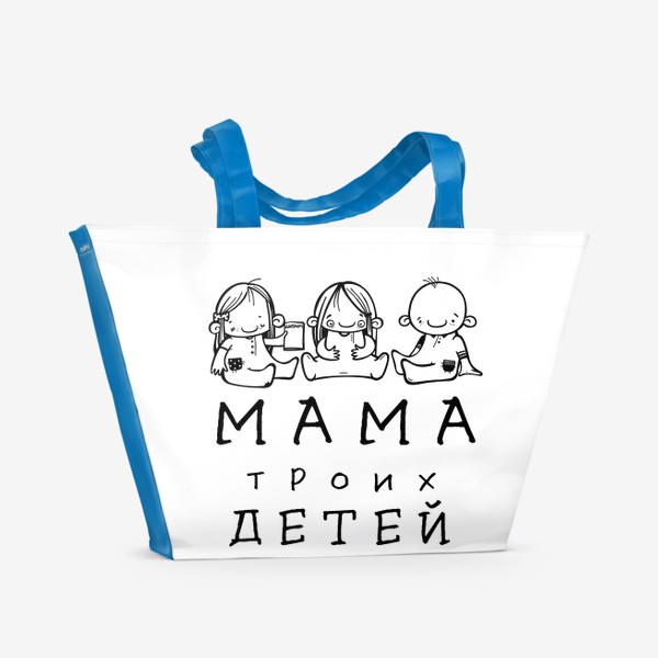 Пляжная сумка «мама троих детей»