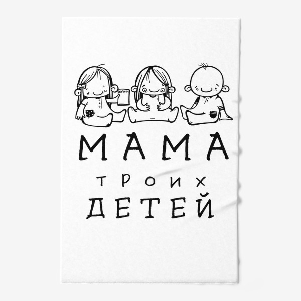 Полотенце «мама троих детей»
