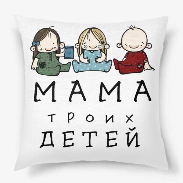 Подушка «МАМА троих детей!»
