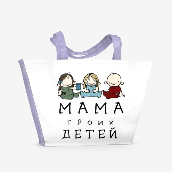 Пляжная сумка «МАМА троих детей!»