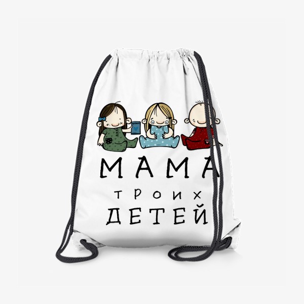 Рюкзак «МАМА троих детей!»