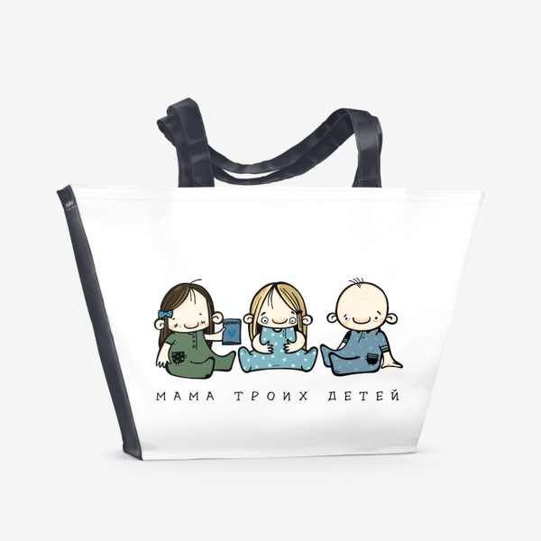 Пляжная сумка «МАМА ТРОИХ ДЕТЕЙ»