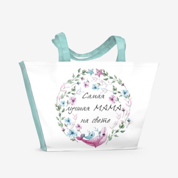 Пляжная сумка «Маме в подарок, 8 марта»