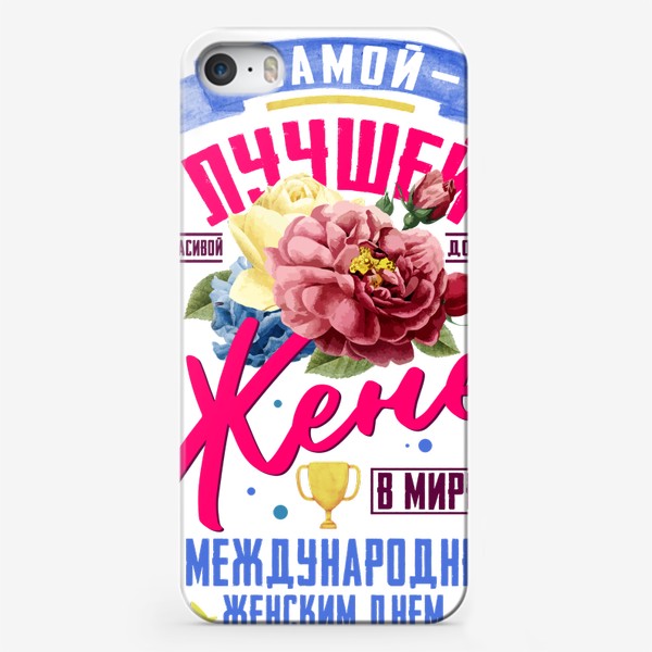 Чехол iPhone «С 8 Марта Самая Лучшая Жена»