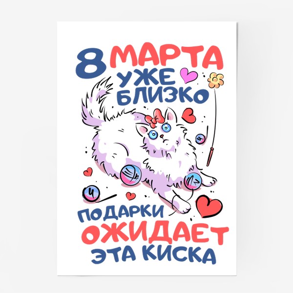 Постер «8 Марта - Близко...»