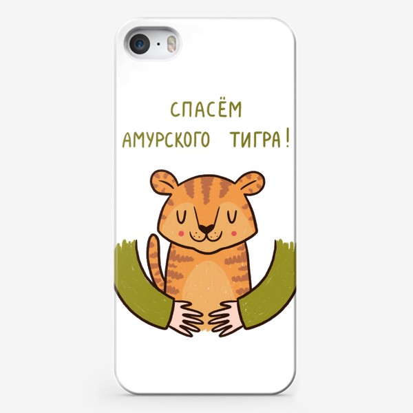 Чехол iPhone «Милый тигрёнок в объятиях. Спасем амурского тигра!»