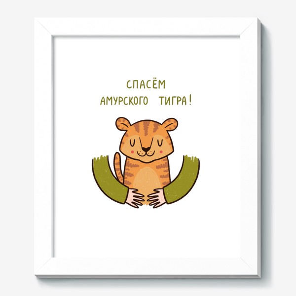 Картина «Милый тигрёнок в объятиях. Спасем амурского тигра!»