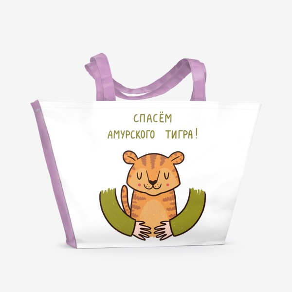 Пляжная сумка «Милый тигрёнок в объятиях. Спасем амурского тигра!»