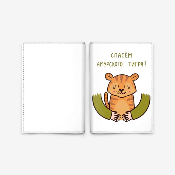 Обложка для паспорта «Милый тигрёнок в объятиях. Спасем амурского тигра!»