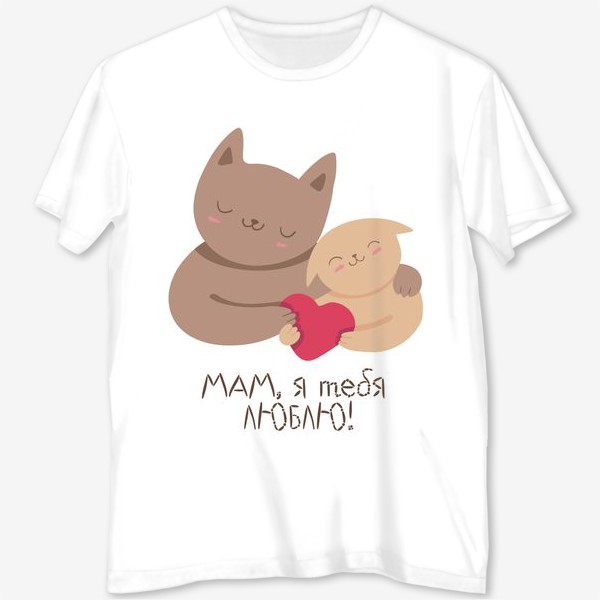 Футболка с полной запечаткой «Мам, я тебя люблю! Подарок маме на день рождения, 8 марта, день матери. Кошка и котенок»