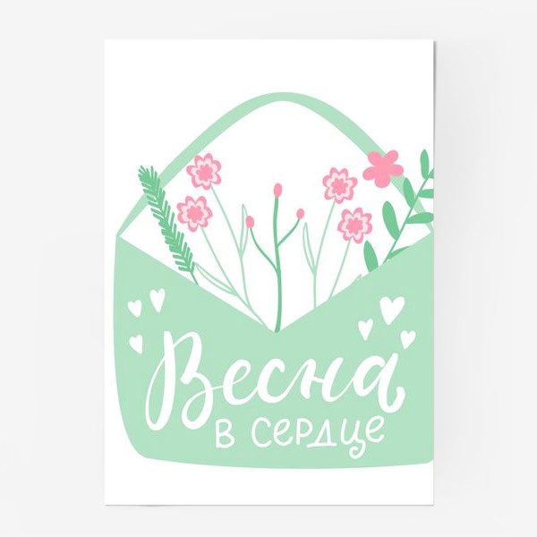 Постер «Весна в сердце. Конверт с цветами»