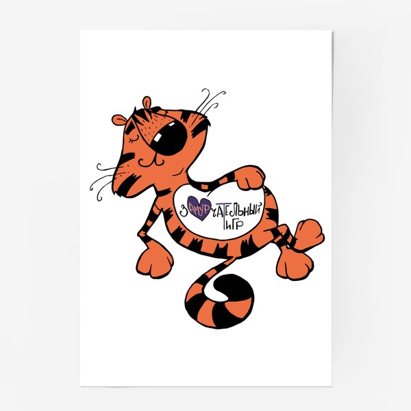 Постер «ЗАмурчательный тигр. В поддержку Амурских тигров»