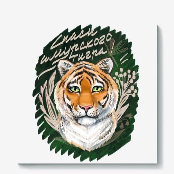 Холст «спаси амурского тигра»