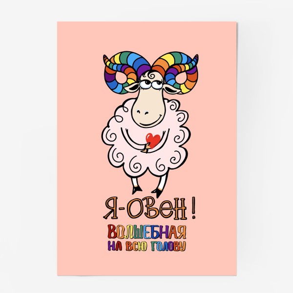 Постер «ОВЕН. Смешная надпись: волшебная на всю голову! Рога - радуга. Для девушки»