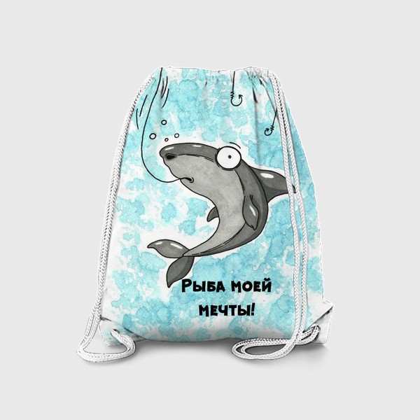Рюкзак «Рыба моей мечты!»