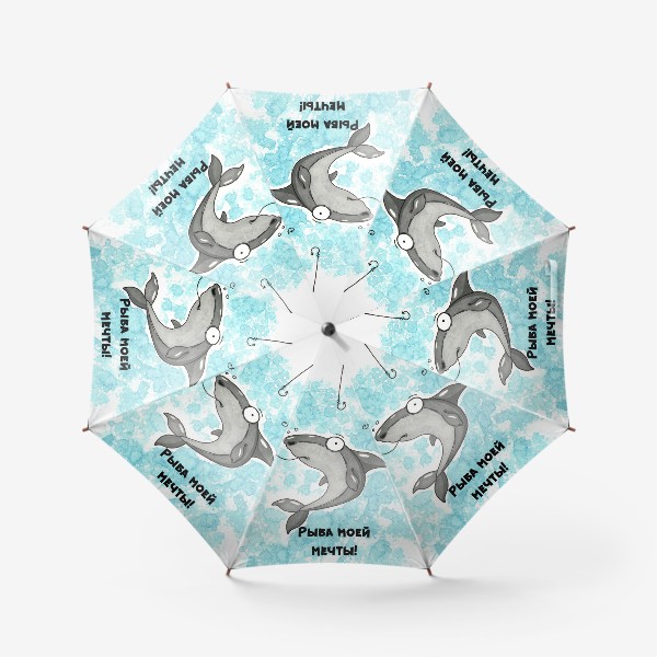 Зонт «Рыба моей мечты!»