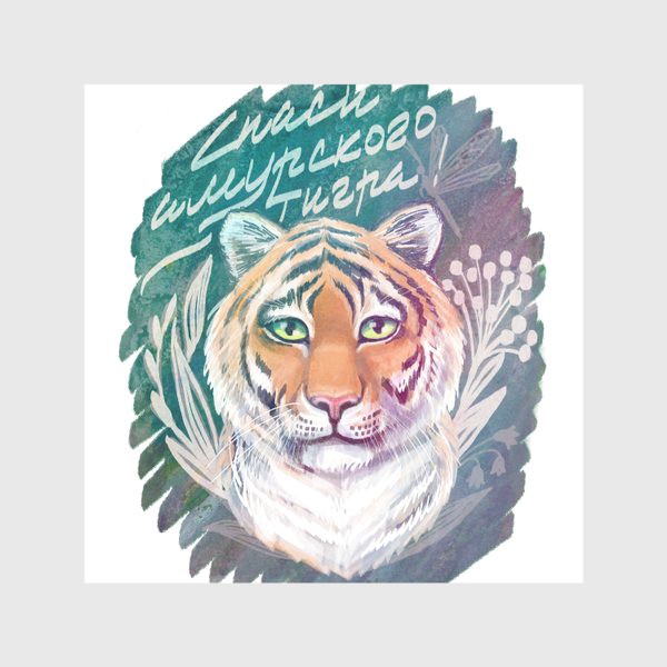 Скатерть «Спаси амурского тигра»