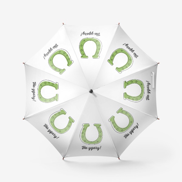 Зонт «Зеленая подкова на удачу. Символ Дня Святого Патрика»