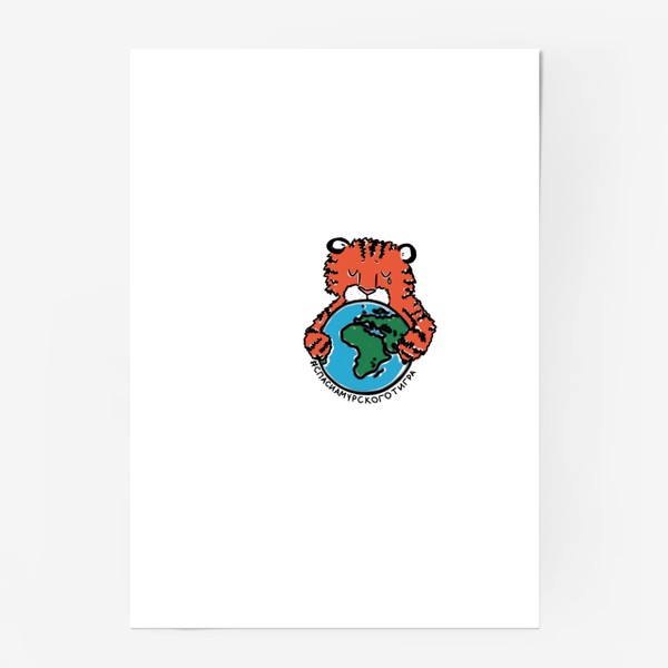 Постер «Спаси амурского тигра! Грустный тигр и наша планета »
