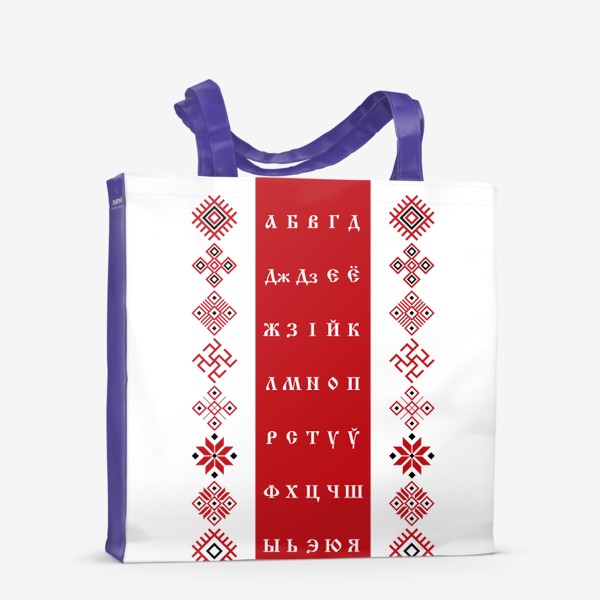 Сумка-шоппер «Беларусский алфавит »