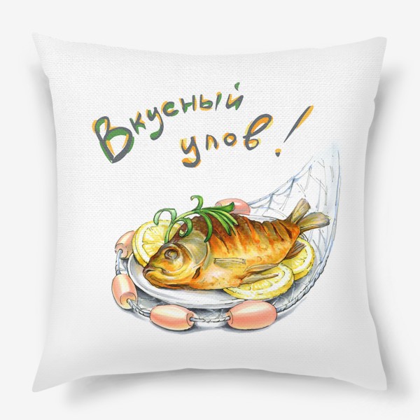 Подушка «Вкусный улов!»