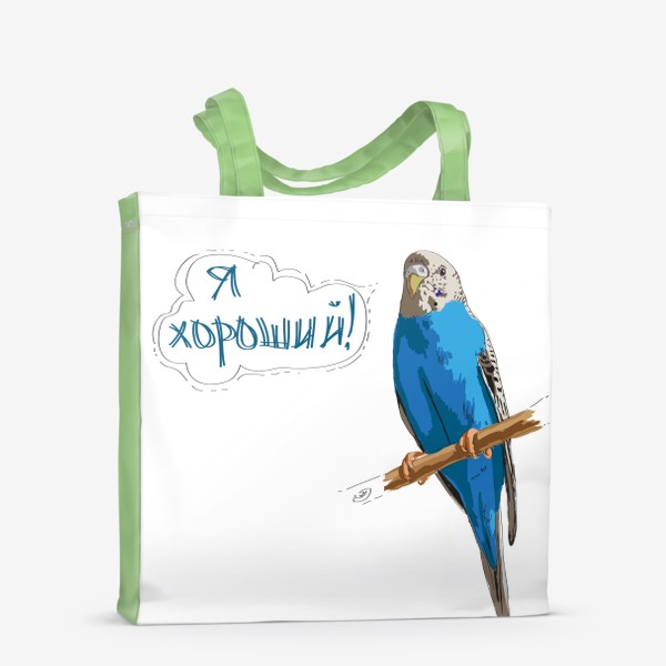 Сумка-шоппер «голубой говорящий волнистый попугай, я хороший - надпись»