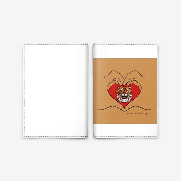 Обложка для паспорта «Его жизнь в твоих руках.Спаси амурского тигра »