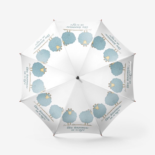 Зонт «Овны великолепны»