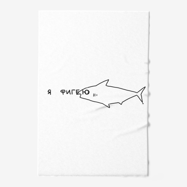 Полотенце &laquo;Рыба фигеет. что происходит &raquo;