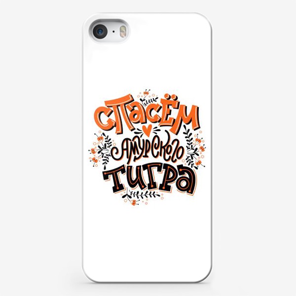 Чехол iPhone «Спасём амурского тигра»