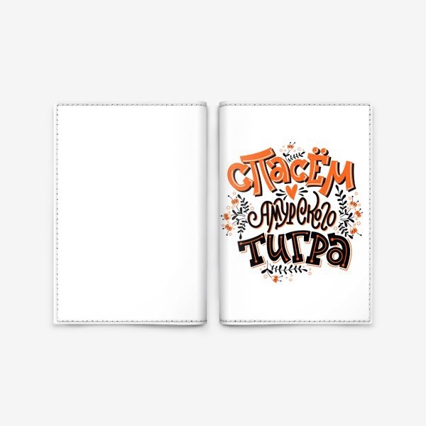 Обложка для паспорта «Спасём амурского тигра»