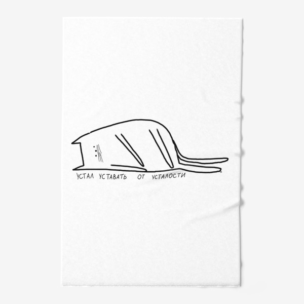 Полотенце «Устал уставать от усталости. Уставший кот »