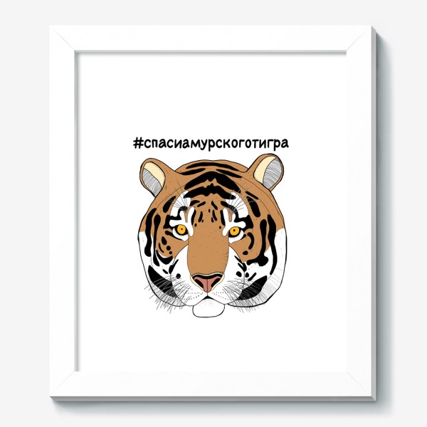 Картина «Спаси амурского тигра. Тигр. Большая кошка. Дикая кошка»