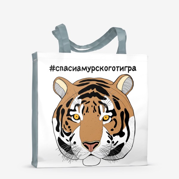 Сумка-шоппер «Спаси амурского тигра. Тигр. Большая кошка. Дикая кошка»
