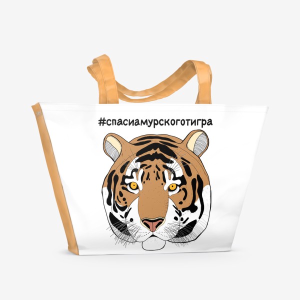 Пляжная сумка «Спаси амурского тигра. Тигр. Большая кошка. Дикая кошка»