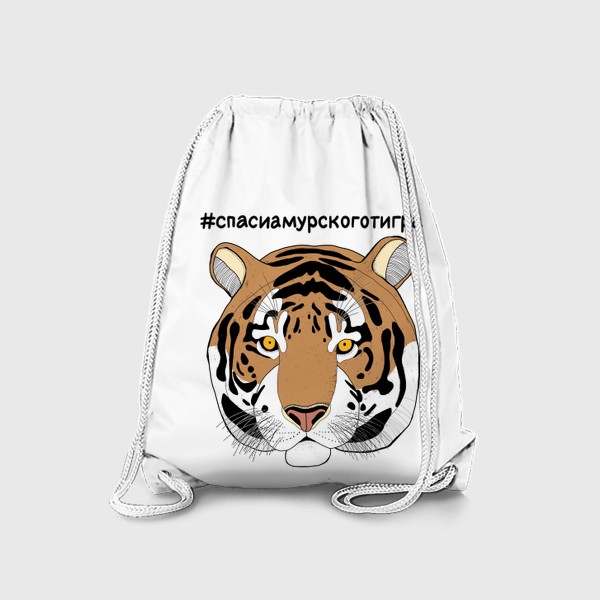 Рюкзак «Спаси амурского тигра. Тигр. Большая кошка. Дикая кошка»