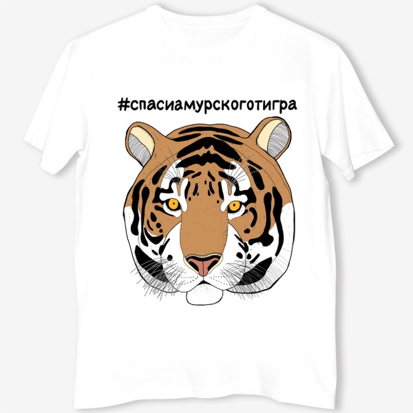 Футболка «Спаси амурского тигра. Тигр. Большая кошка. Дикая кошка»