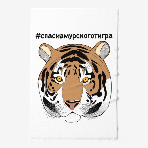 Полотенце «Спаси амурского тигра. Тигр. Большая кошка. Дикая кошка»
