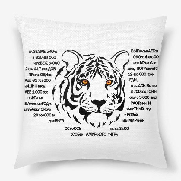 Подушка «Тигр. Графика. Текст»