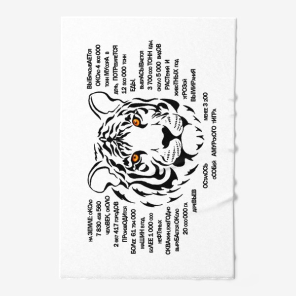 Полотенце «Тигр. Графика. Текст»