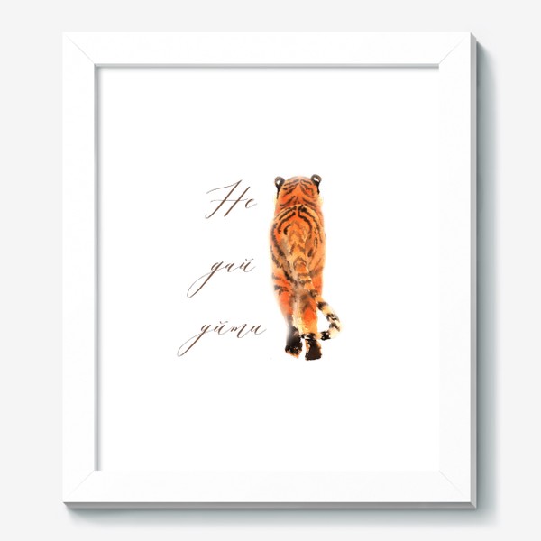 Картина «Амурский тигр - Не дай уйти»